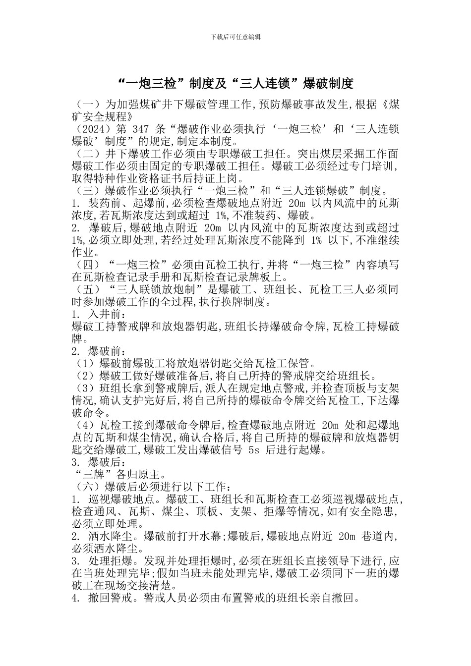 “一炮三检”制度及“三人连锁”爆破制度_第1页