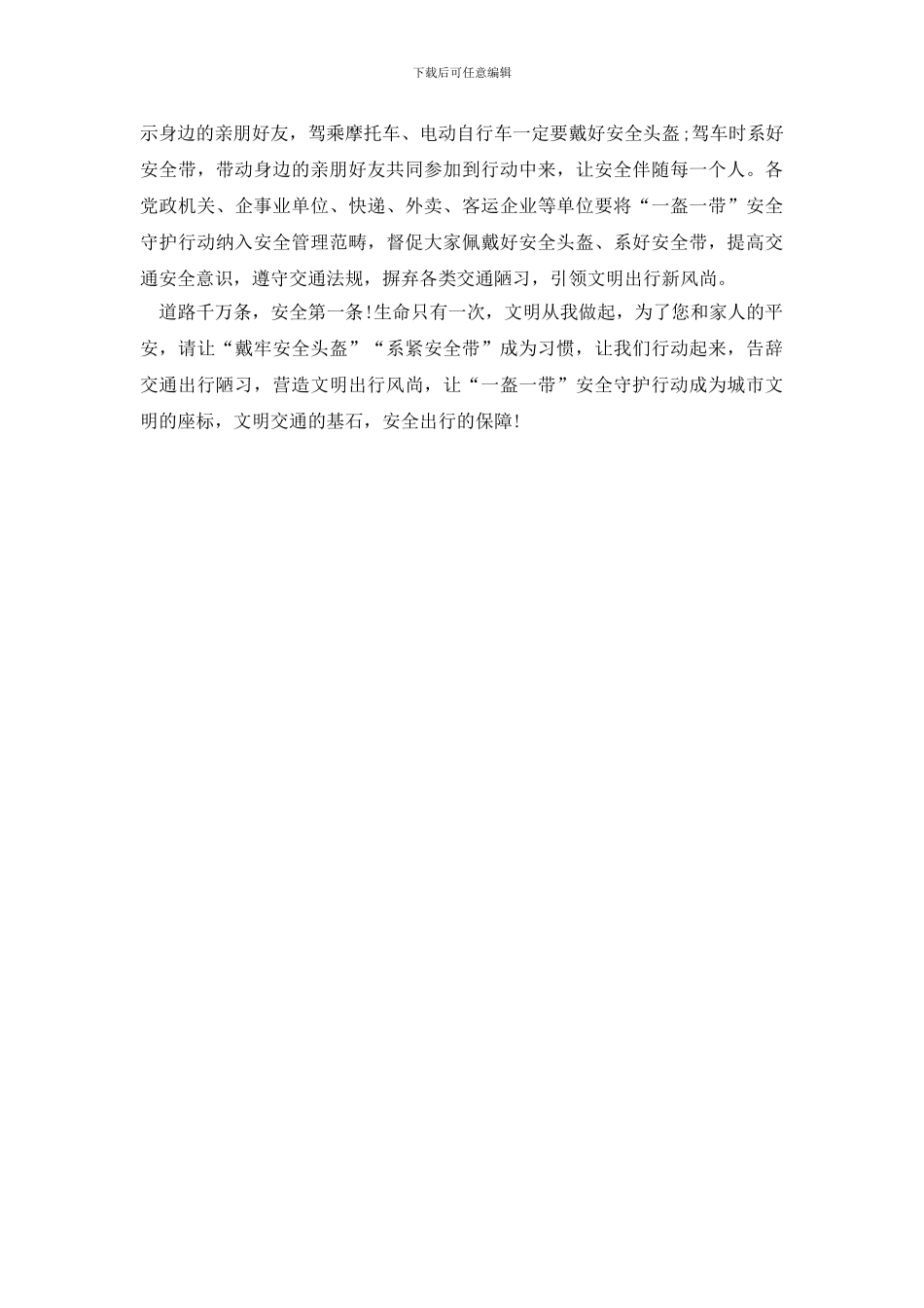“一盔一带”保安全倡议书范文_第2页