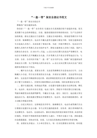“一盔一带”保安全倡议书范文