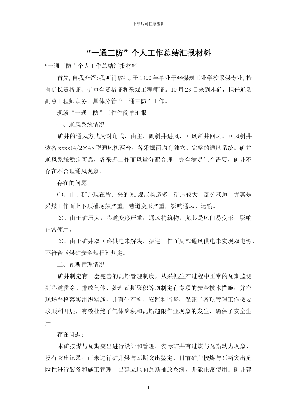 “一通三防”个人工作总结汇报材料_第1页