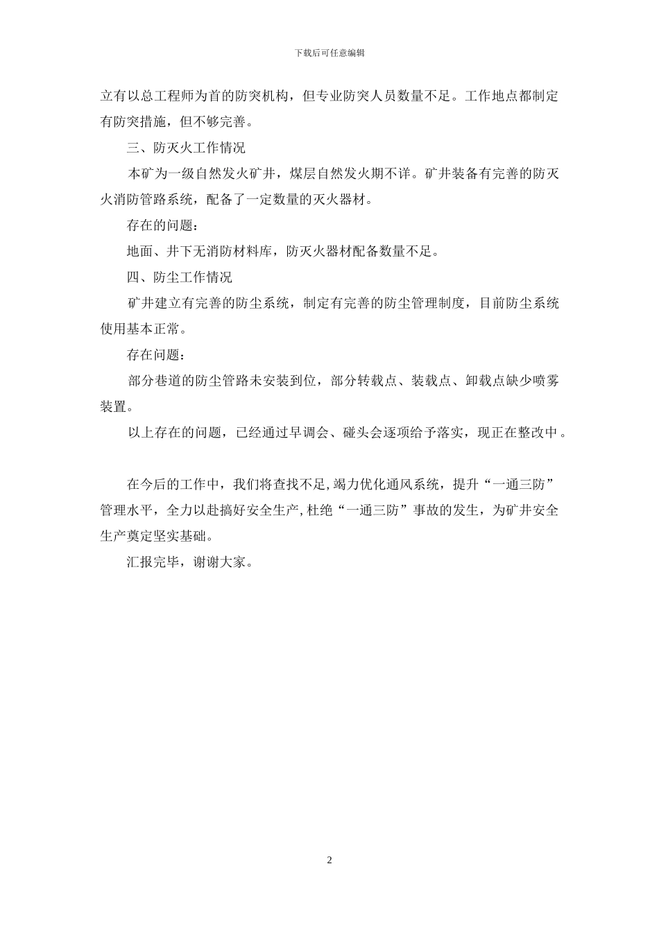 “一通三防”个人工作总结汇报材料_第2页