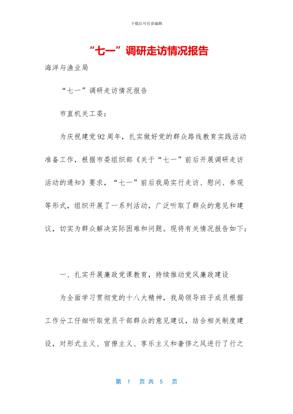 “七一”调研走访情况报告_第1页