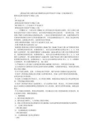 [高速公路路堑高边坡开挖防护专项施工方案]