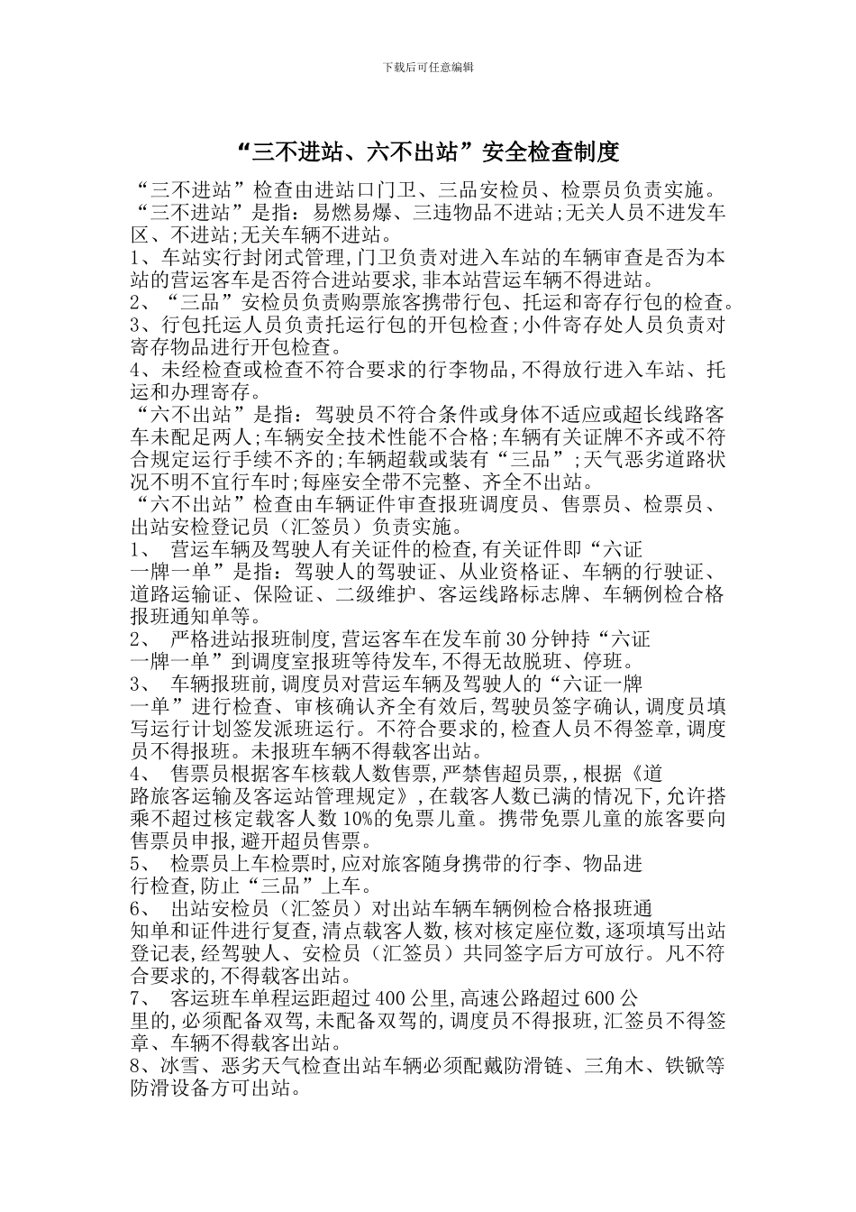 “三不进站、六不出站”安全检查制度_第1页