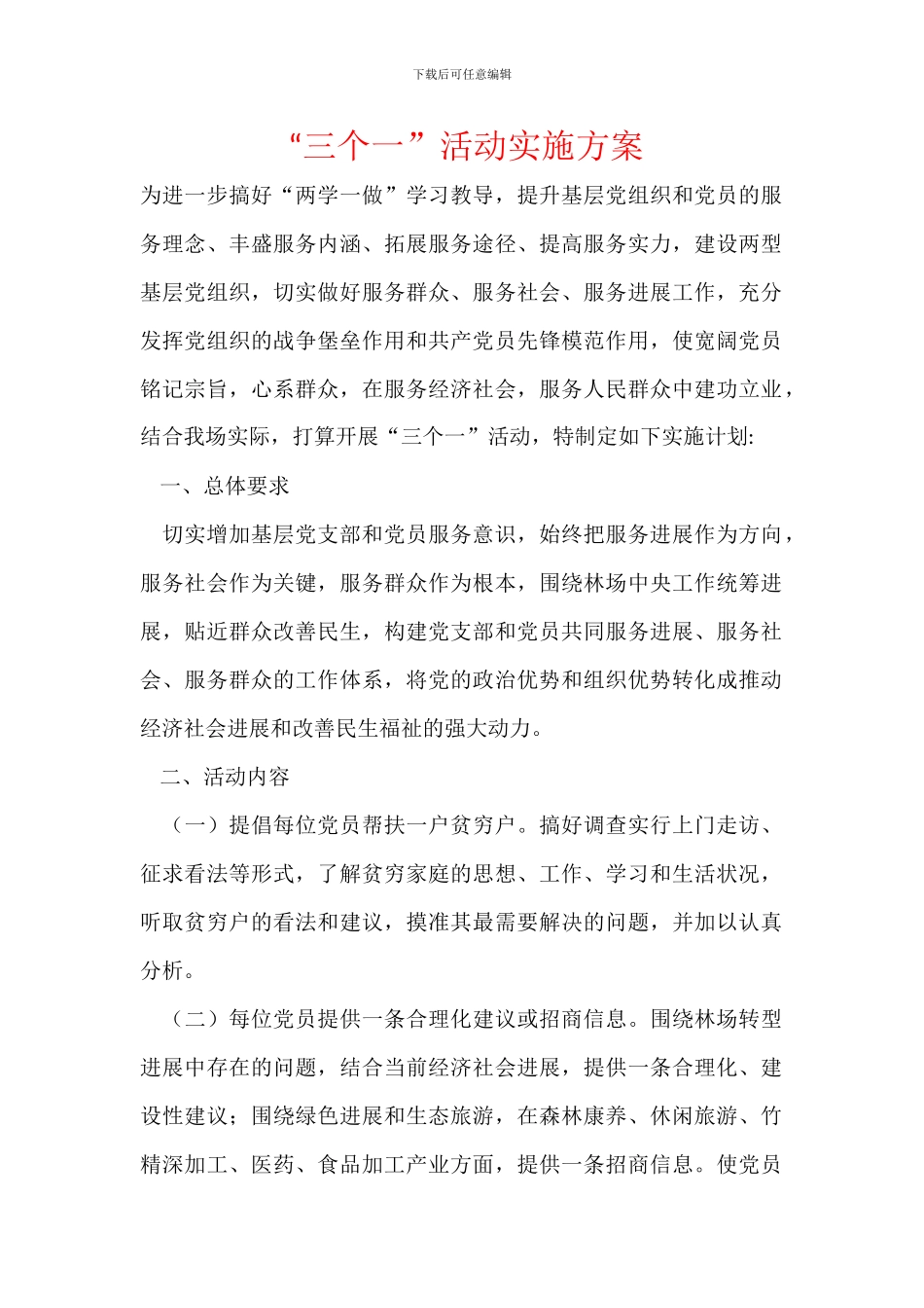 “三个一”活动实施方案_第1页