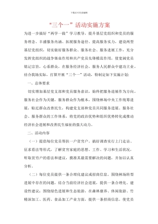 “三个一”活动实施方案