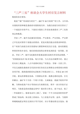 “三严三实”座谈会大学生村官发言材料