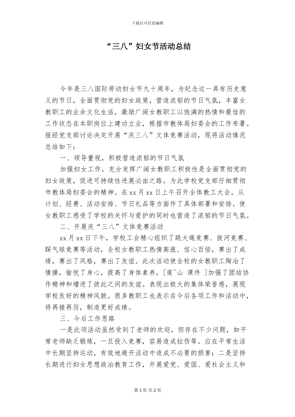 “三八”妇女节活动总结_第1页