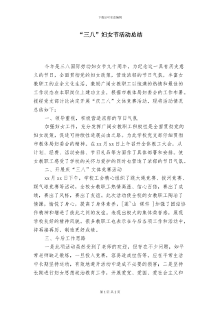 “三八”妇女节活动总结
