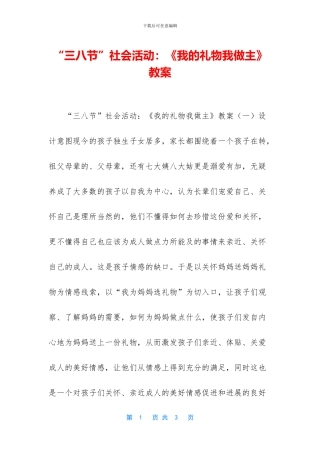 “三八节”社会活动：《我的礼物我做主》教案