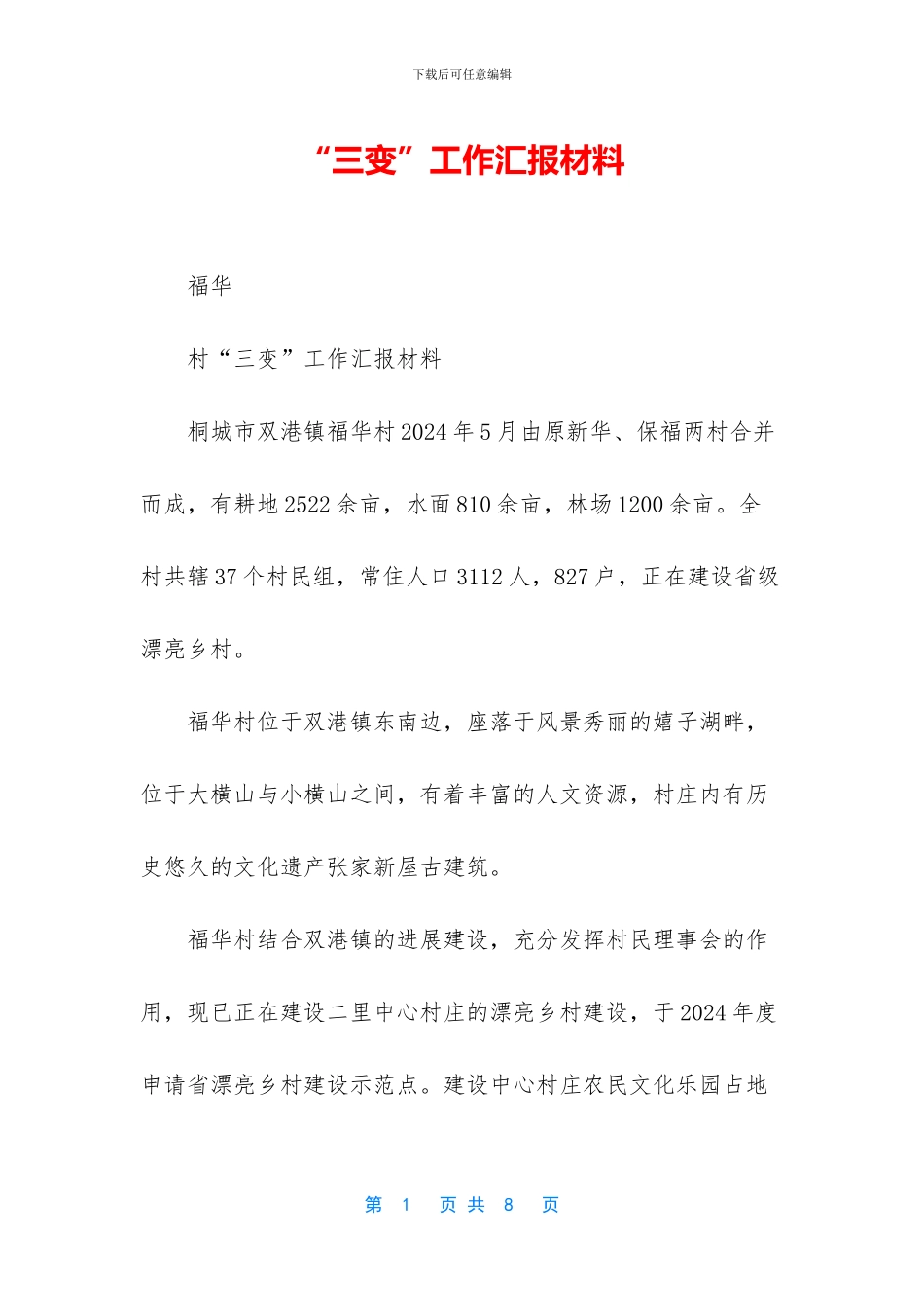 “三变”工作汇报材料_第1页