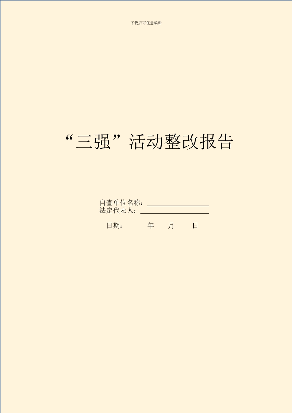 “三强”活动整改报告_第1页