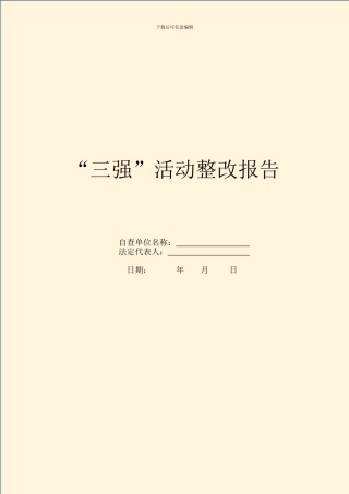 “三强”活动整改报告