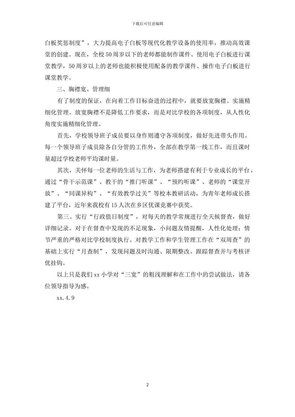 “三宽四有”学习体会：抓实学校管理_第2页