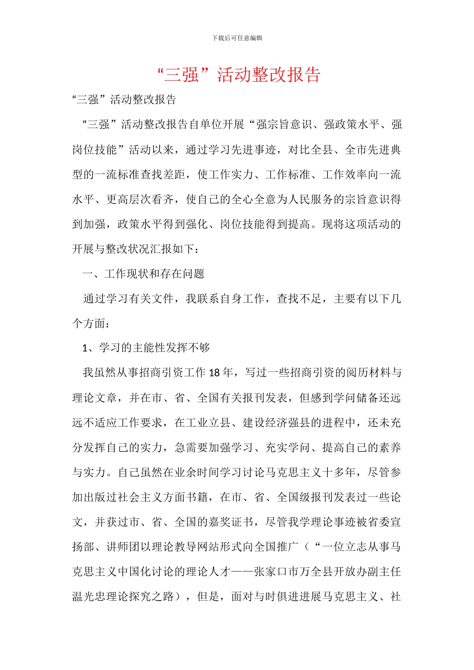 “三强”活动整改报告_第1页