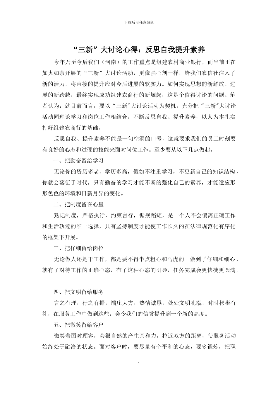 “三新”大讨论心得：反思自我提升素质_第1页