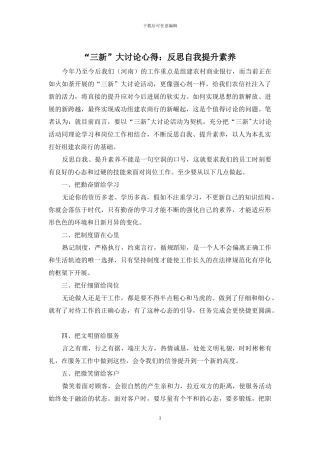 “三新”大讨论心得：反思自我提升素质