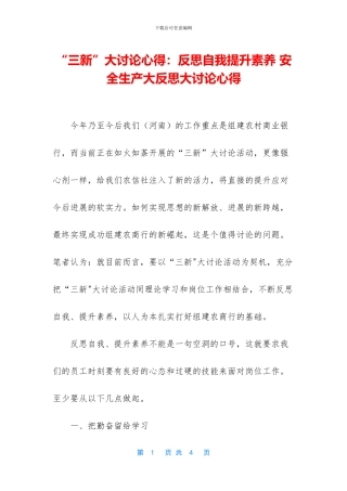 “三新”大讨论心得：反思自我提升素质-安全生产大反思大讨论心得
