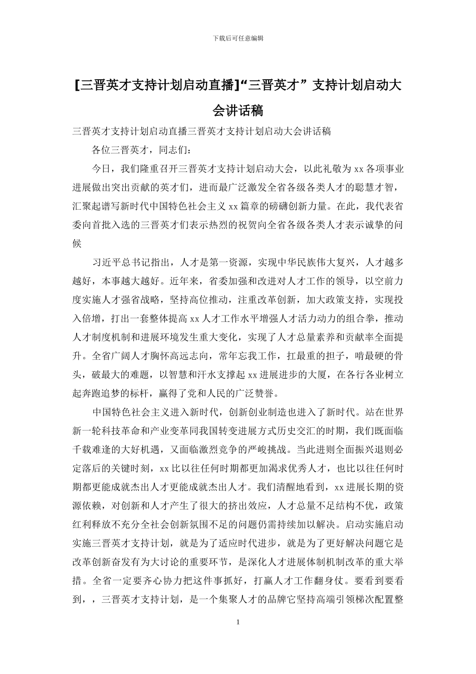 “三晋英才”支持计划启动大会讲话稿_第1页