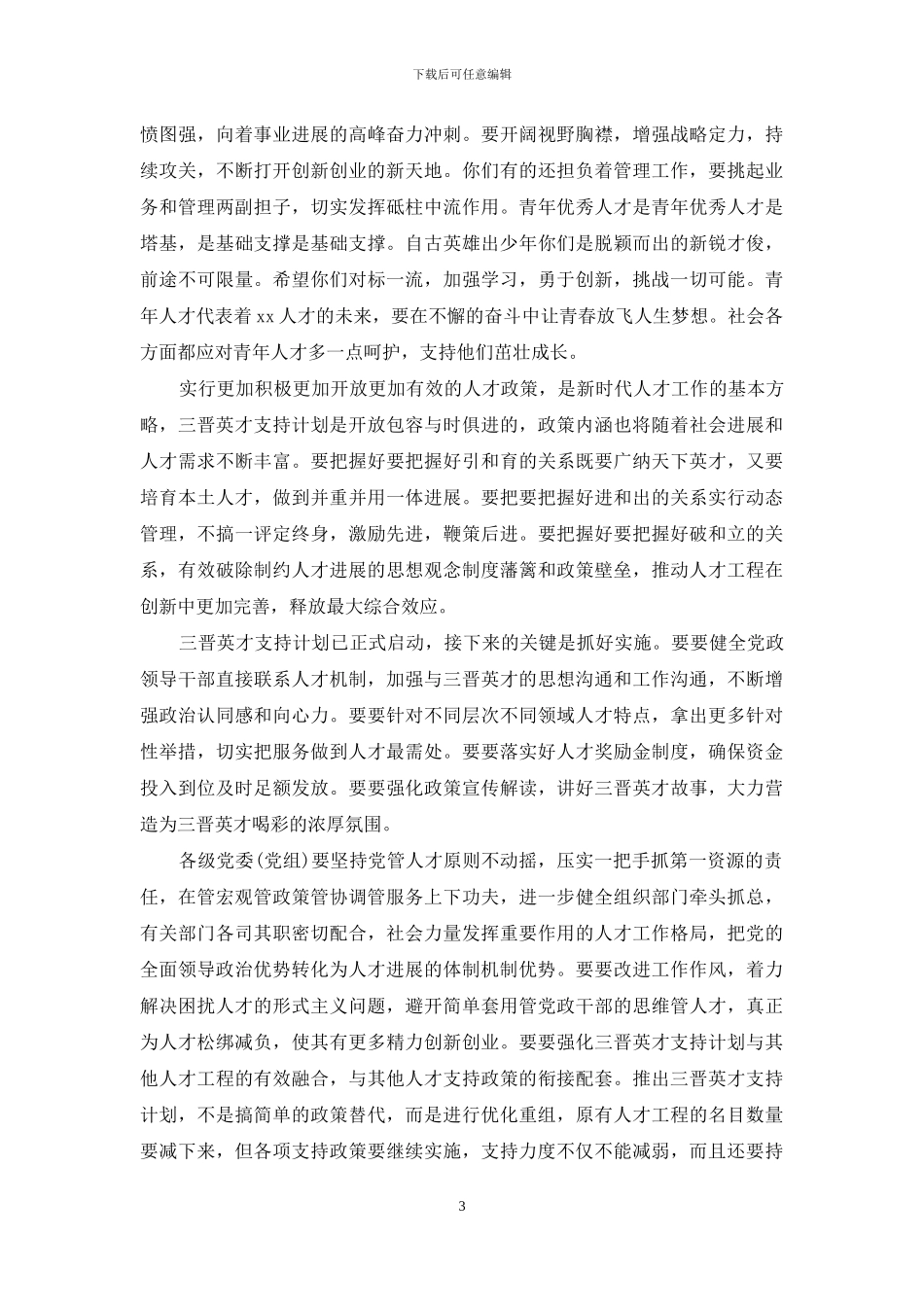 “三晋英才”支持计划启动大会讲话稿_第3页