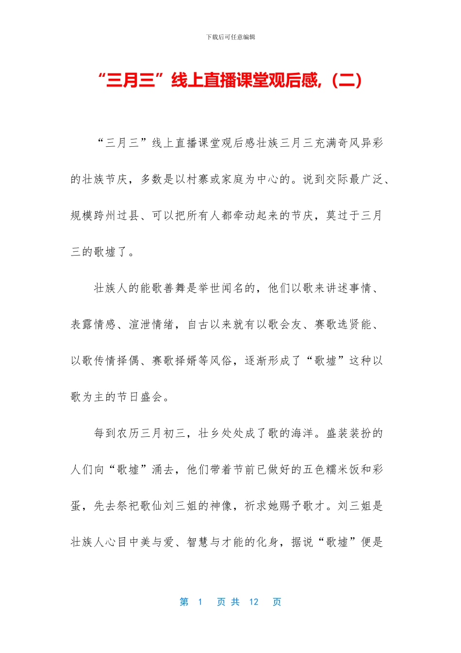 “三月三”线上直播课堂观后感_第1页