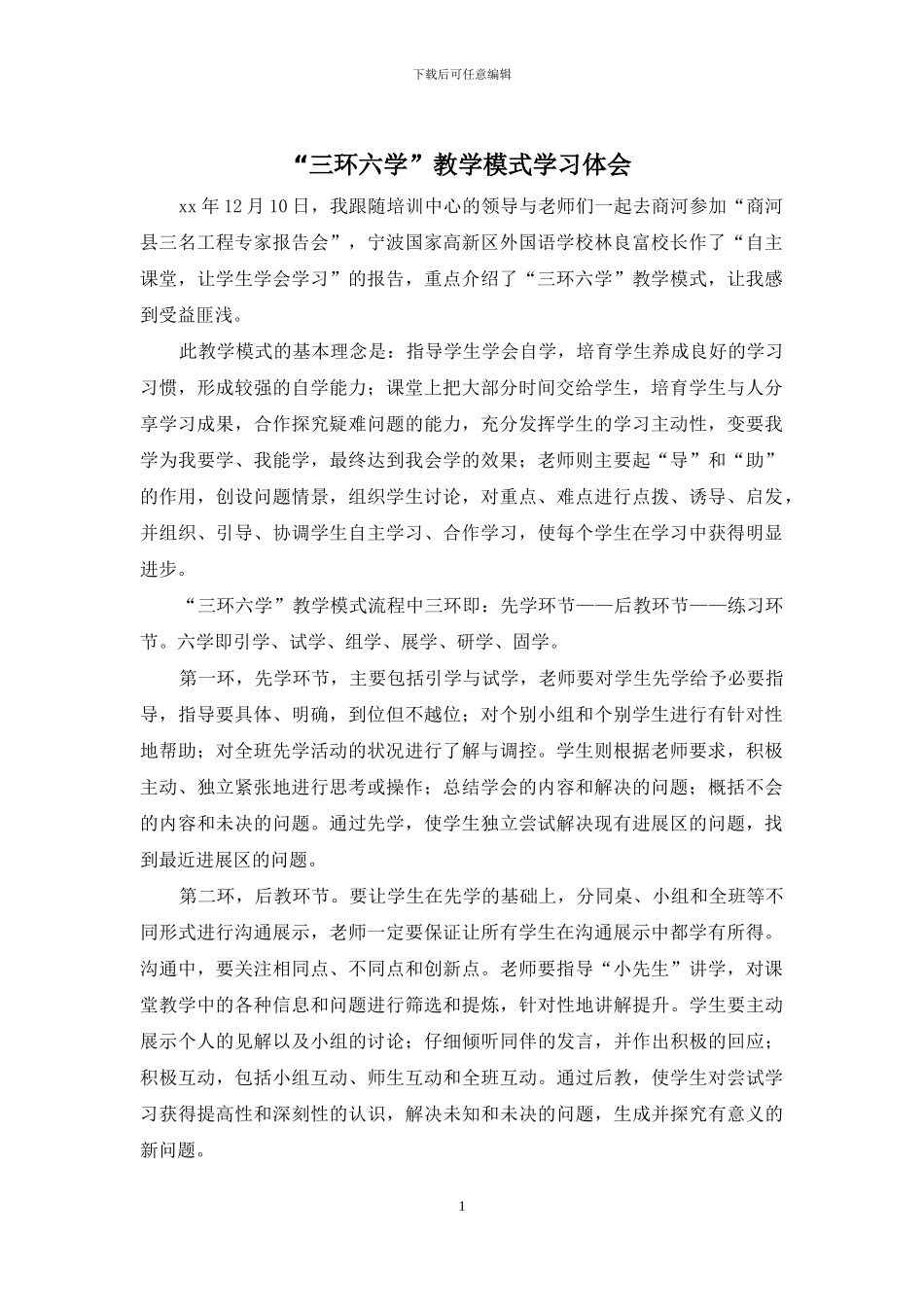 “三环六学”教学模式学习体会_第1页