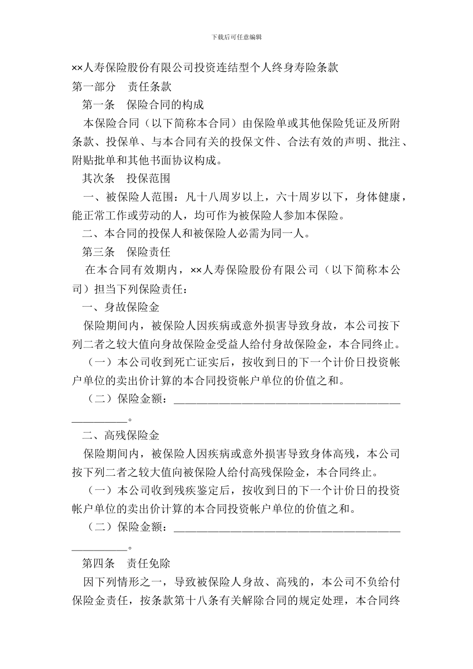××人寿保险股份有限公司投资连结型个人终身寿险条款_第2页