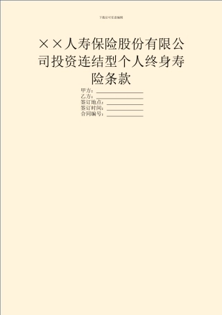 ××人寿保险股份有限公司投资连结型个人终身寿险条款