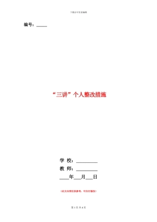 “三讲”个人整改措施