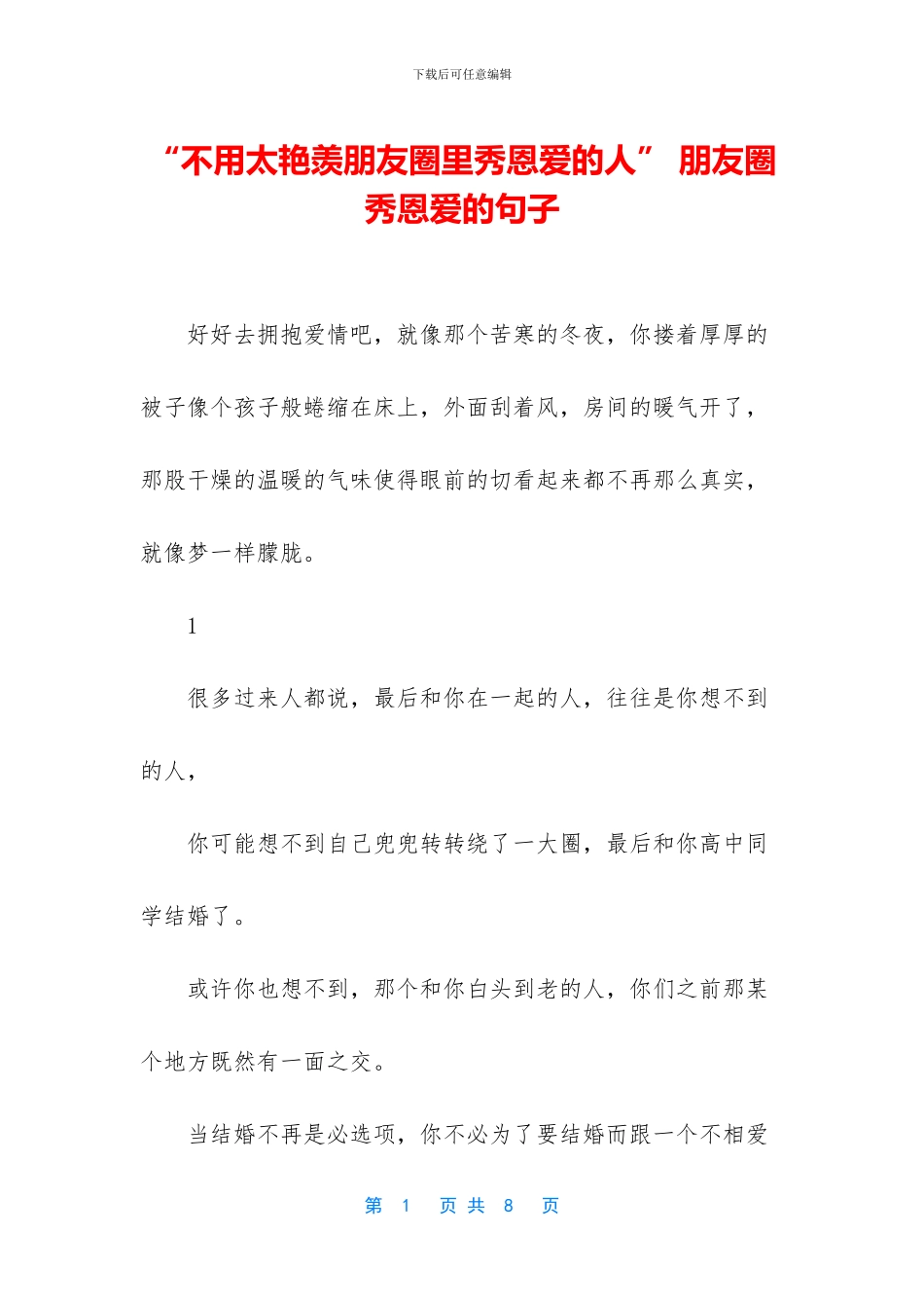 “不用太羡慕朋友圈里秀恩爱的人”_第1页