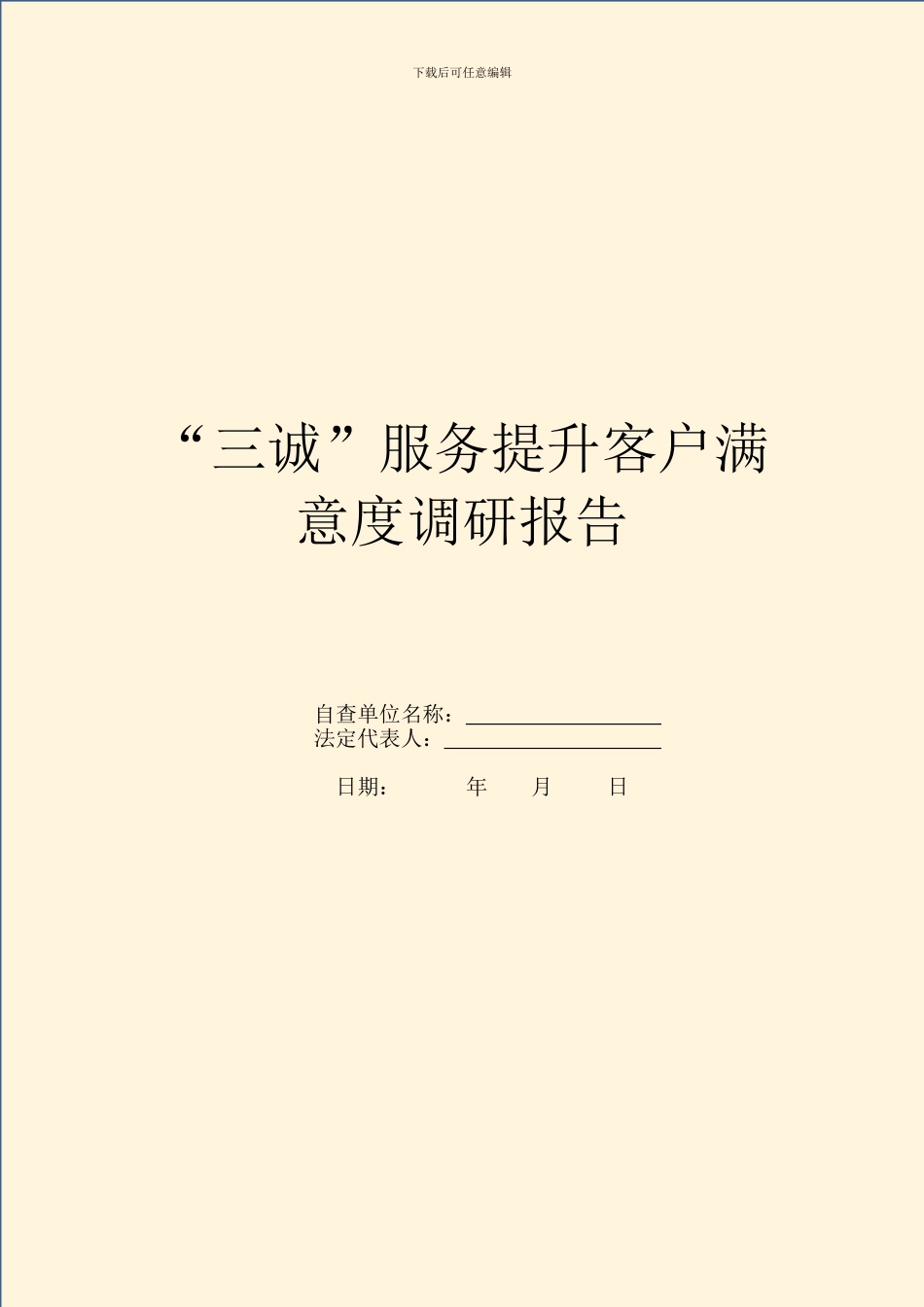 “三诚”服务提升客户满意度调研报告_第1页