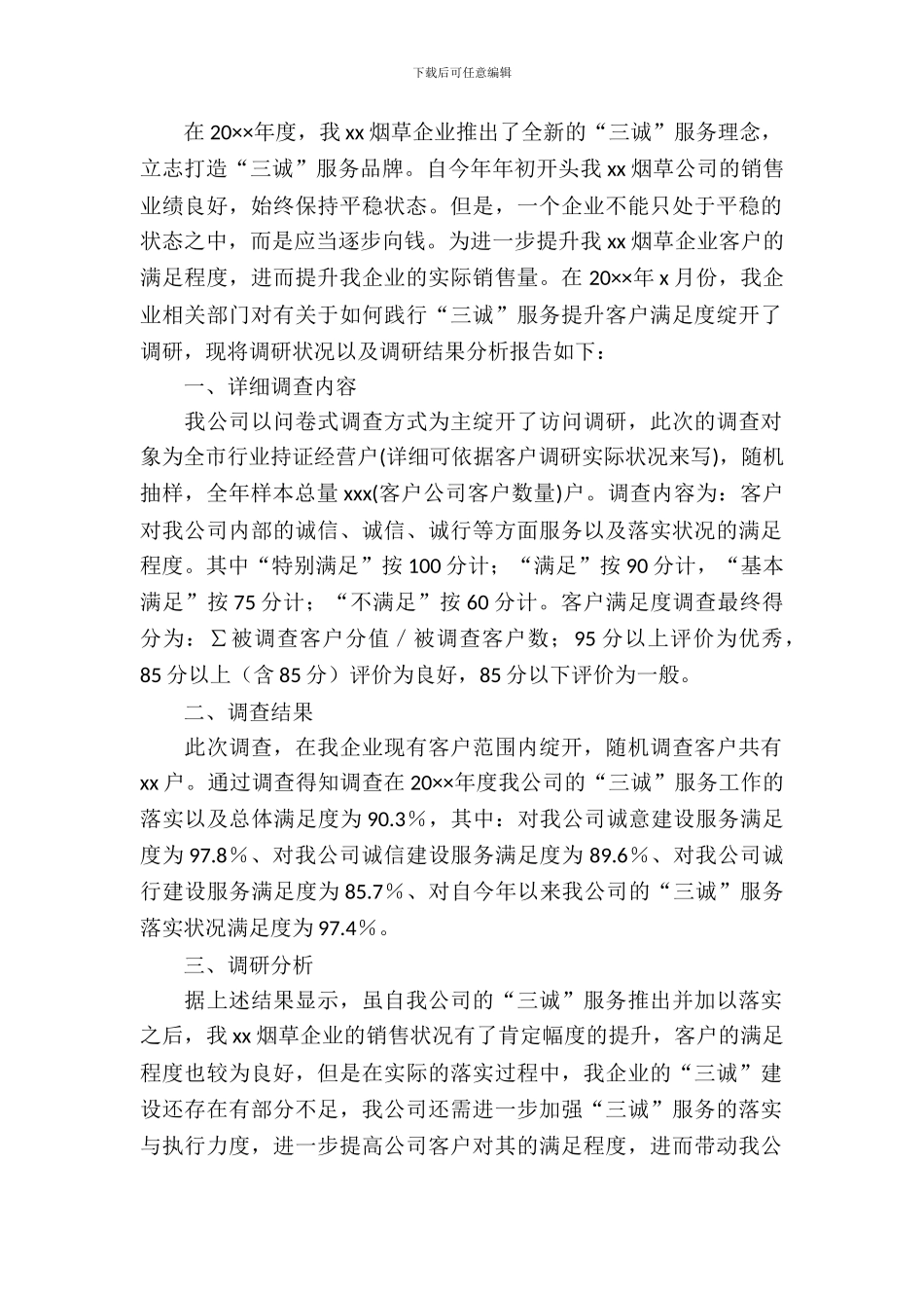 “三诚”服务提升客户满意度调研报告_第2页