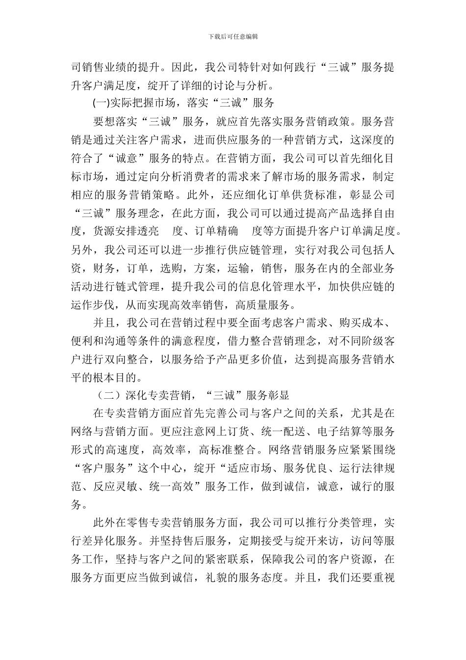 “三诚”服务提升客户满意度调研报告_第3页