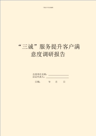 “三诚”服务提升客户满意度调研报告