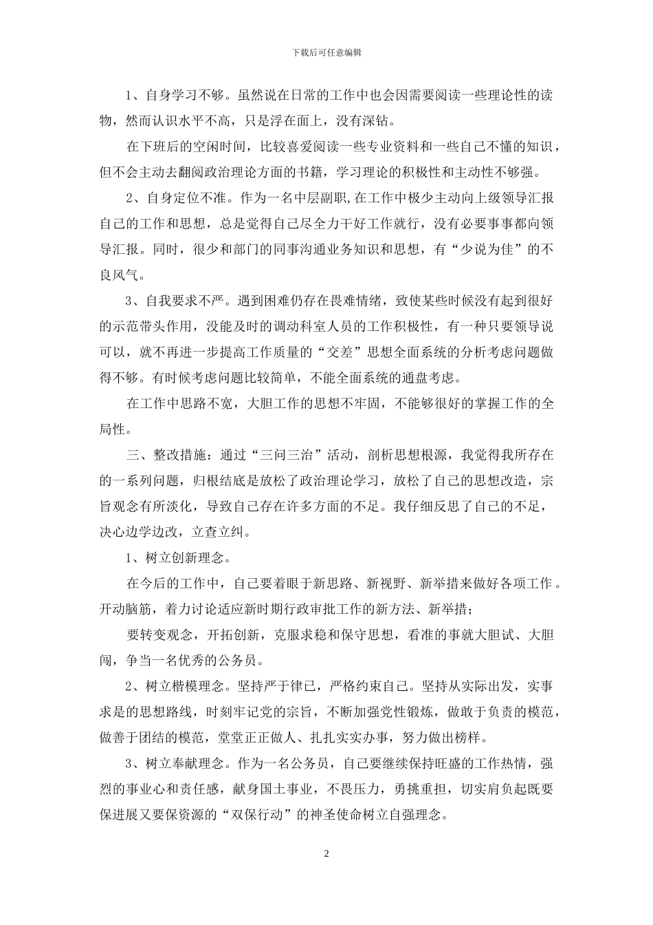 “三问三治”自查自纠报告_第2页