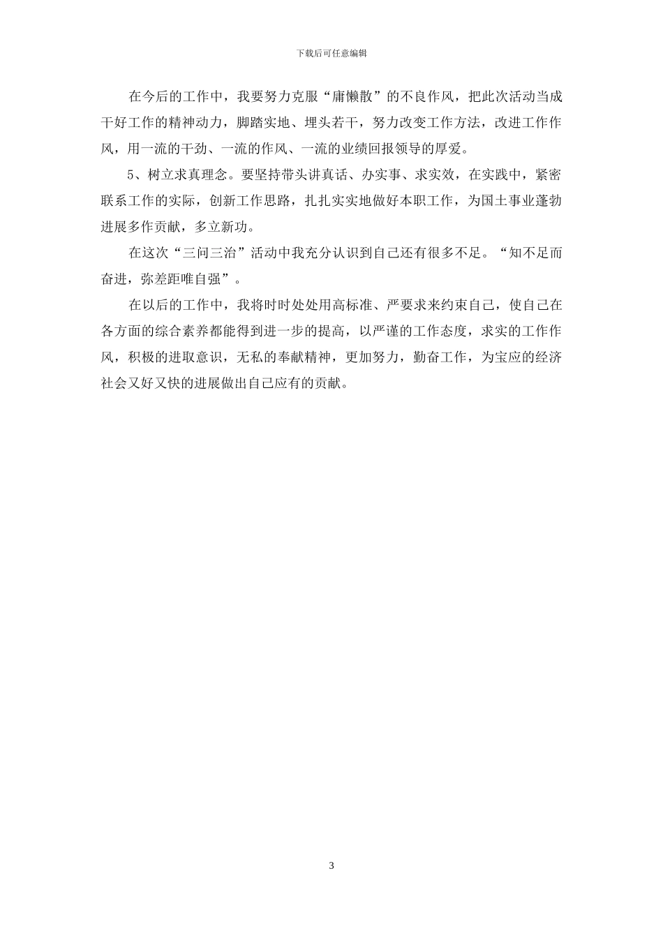 “三问三治”自查自纠报告_第3页