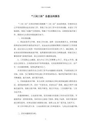 “三问三治”自查自纠报告