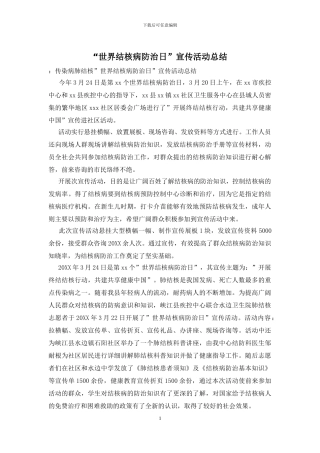 “世界结核病防治日”宣传活动总结