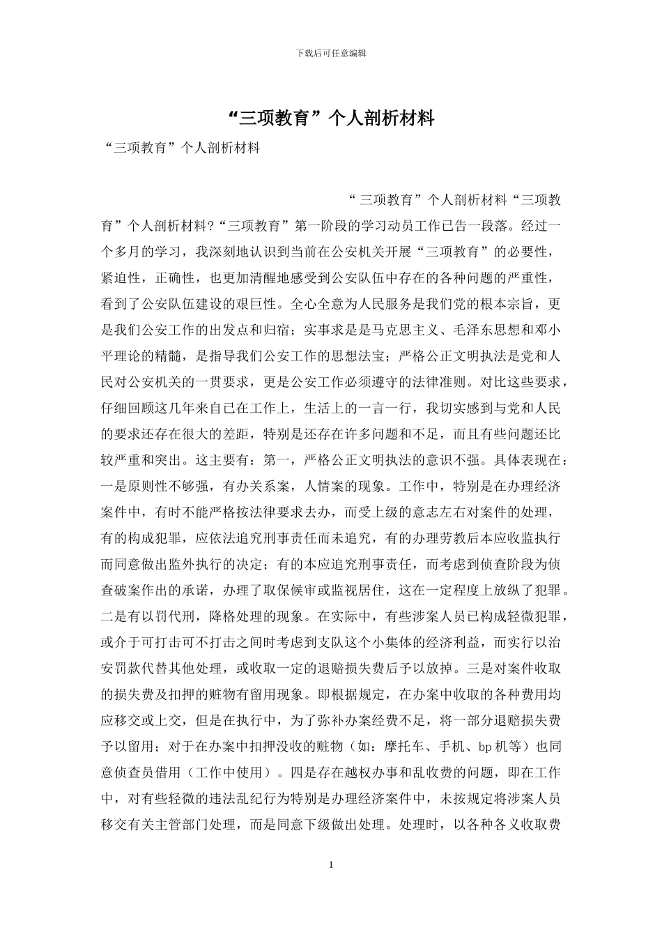 “三项教育”个人剖析材料_第1页