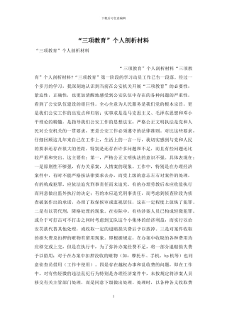 “三项教育”个人剖析材料