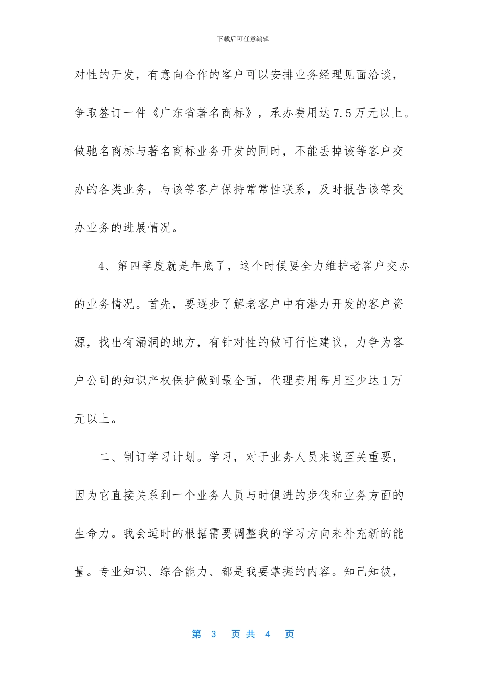 “业务员个人计划”个人工作计划_第3页