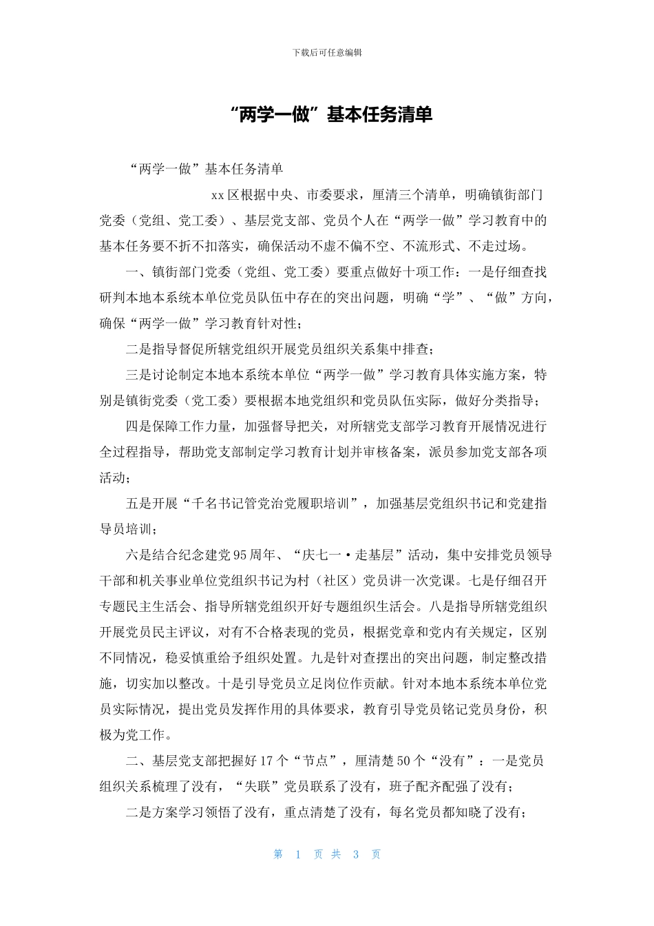 “两学一做”基本任务清单_第1页