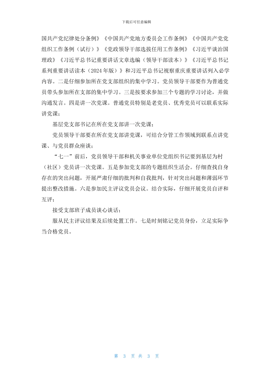 “两学一做”基本任务清单_第3页