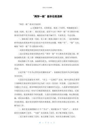 “两学一做”基本任务清单