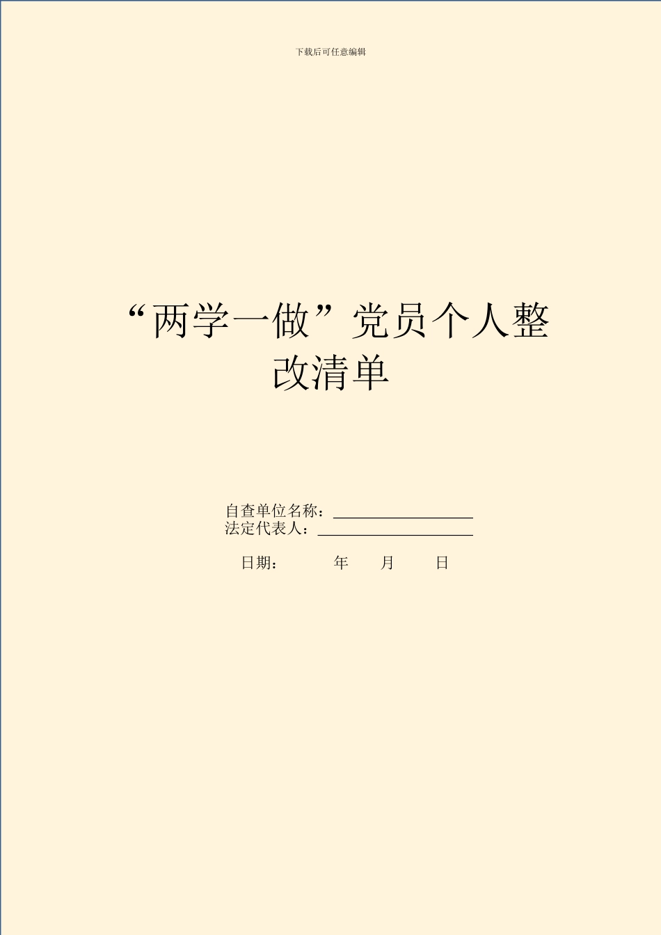 “两学一做”党员个人整改清单_第1页