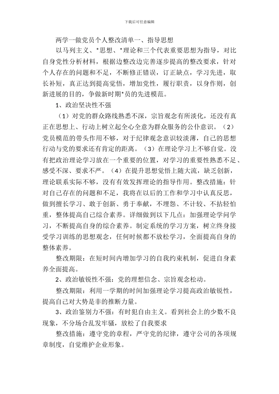 “两学一做”党员个人整改清单_第2页