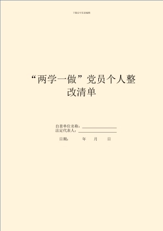 “两学一做”党员个人整改清单