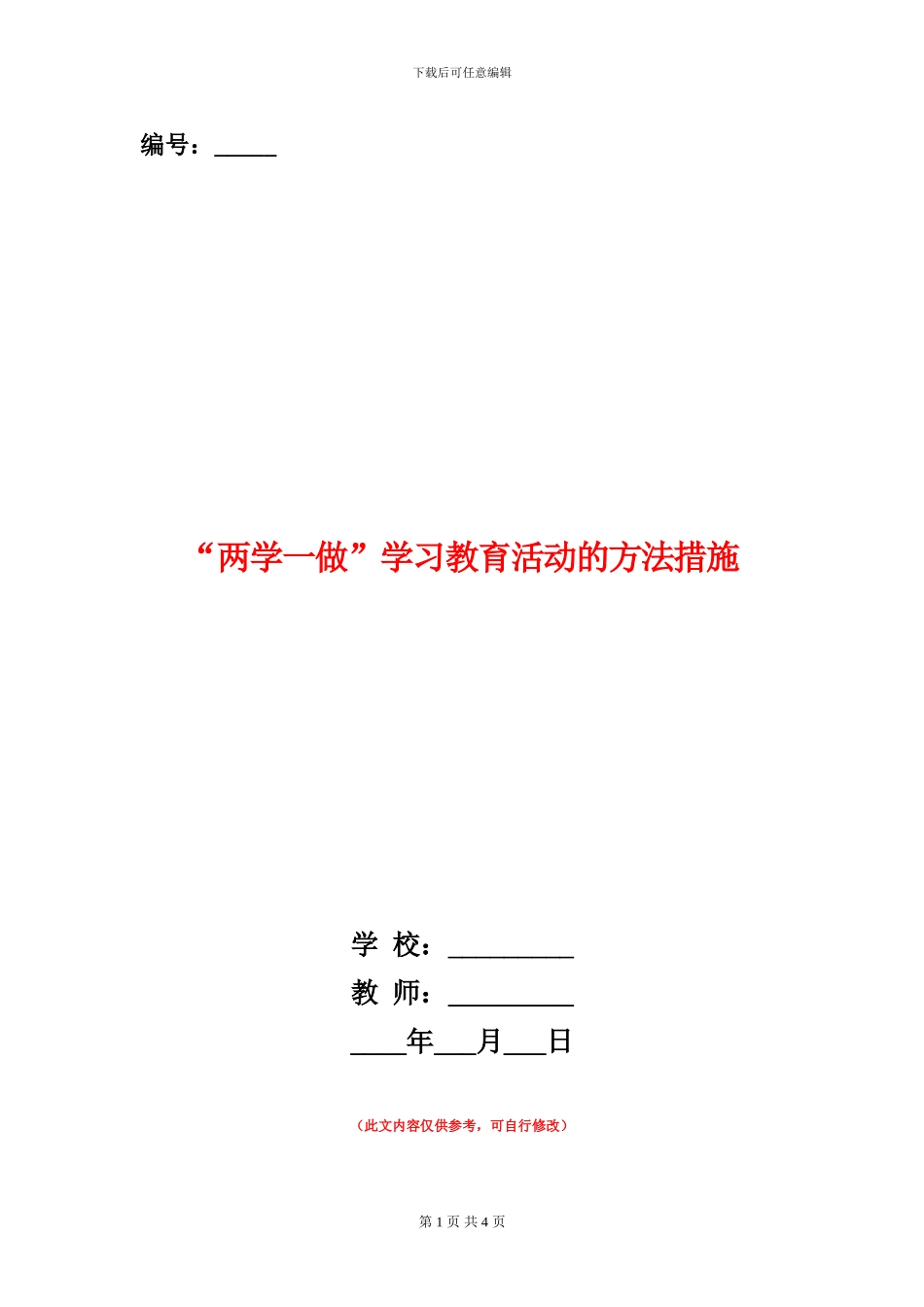 “两学一做”学习教育活动的方法措施_第1页