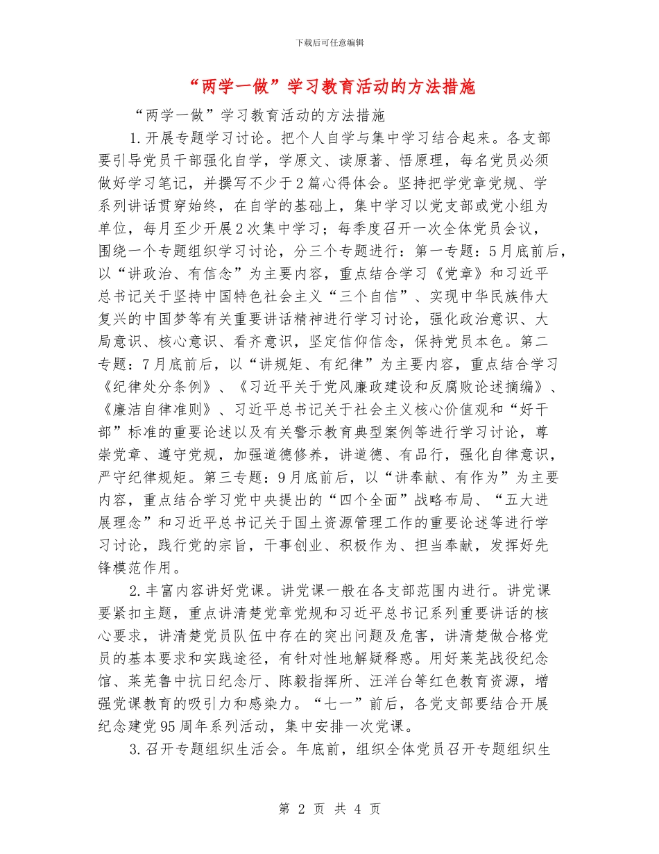 “两学一做”学习教育活动的方法措施_第2页