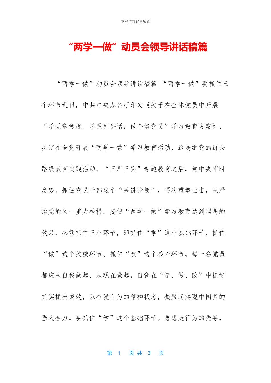 “两学一做”动员会领导讲话稿篇_第1页